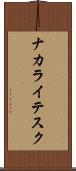 ナカライテスク Scroll