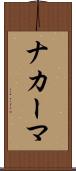 ナカーマ Scroll