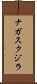 ナガスクジラ Scroll