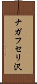 ナガフセリ沢 Scroll