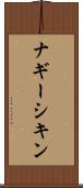ナギーシキン Scroll