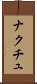 ナクチュ Scroll