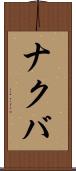 ナクバ Scroll