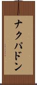 ナクパドン Scroll