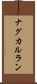 ナグカルラン Scroll