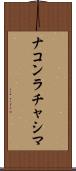 ナコンラチャシマ Scroll