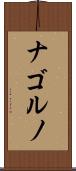 ナゴルノ Scroll
