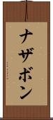 ナザボン Scroll