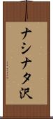 ナシナタ沢 Scroll
