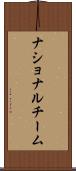 ナショナル・チーム Scroll