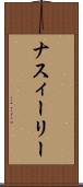 ナスィーリー Scroll