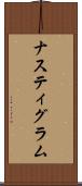 ナスティグラム Scroll