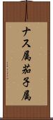 ナス属 Scroll