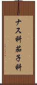 ナス科 Scroll