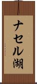 ナセル湖 Scroll