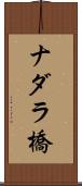 ナダラ橋 Scroll