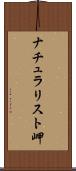 ナチュラリスト岬 Scroll