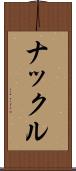 ナックル Scroll