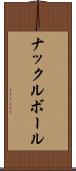 ナックルボール Scroll