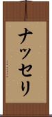 ナッセリ Scroll