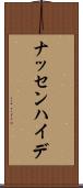 ナッセンハイデ Scroll