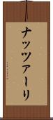 ナッツァーリ Scroll