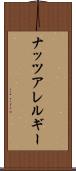 ナッツアレルギー Scroll