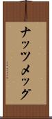 ナッツメッグ Scroll