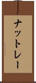 ナットレー Scroll