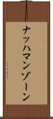 ナッハマンゾーン Scroll