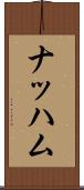 ナッハム Scroll