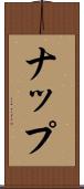 ナップ Scroll