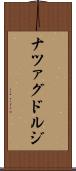 ナツァグドルジ Scroll