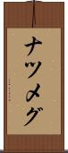 ナツメグ Scroll