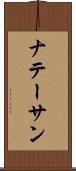 ナテーサン Scroll