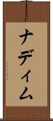 ナディム Scroll