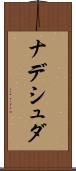 ナデシュダ Scroll