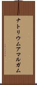 ナトリウムアマルガム Scroll