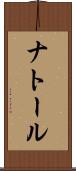 ナトール Scroll