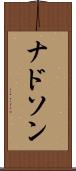 ナドソン Scroll