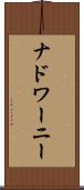 ナドワーニー Scroll