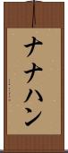 ナナハン Scroll