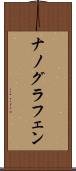 ナノグラフェン Scroll