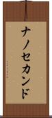 ナノ・セカンド Scroll