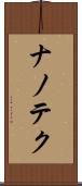 ナノテク Scroll