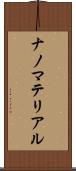 ナノマテリアル Scroll
