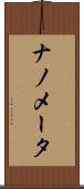 ナノメータ Scroll