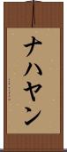 ナハヤン Scroll