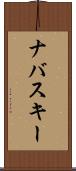 ナバスキー Scroll