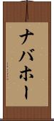 ナバホー Scroll